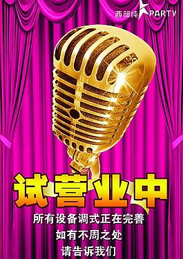 ktv试营业海报图片