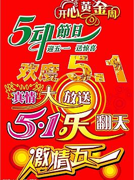 五一藝術(shù)字體圖片