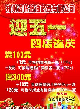 迎五一糧油店慶圖片