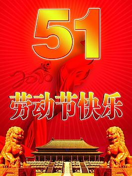 五一勞動(dòng)節(jié)圖片
