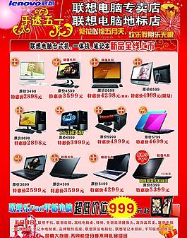 聯(lián)想五一促銷宣傳單圖片