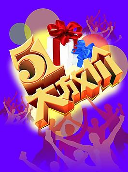 五一勞動(dòng)節(jié)圖片