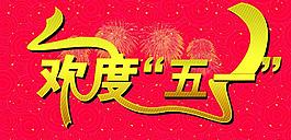 五一勞動(dòng)節(jié)圖片