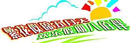 五一 素材(矢量 cdr)圖片