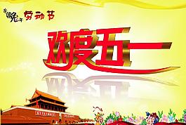 歡度五一勞動(dòng)節(jié)圖片