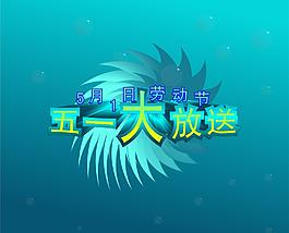 五一大放送图片