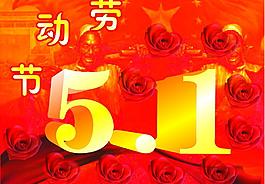 五一勞動節(jié)圖片