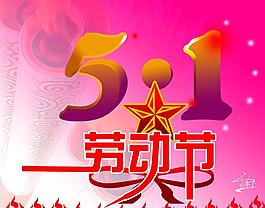 五一勞動(dòng)節(jié)圖片