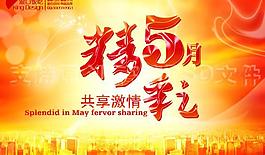 五一 五一勞動節(jié) 高清源文件圖片