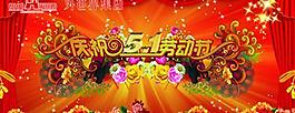 慶祝五一勞動節圖片