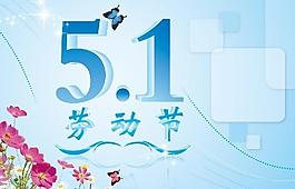 五一勞動節(jié)圖片