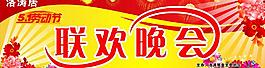 五一节联欢晚会图片