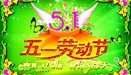 五一勞動(dòng)節(jié)圖片