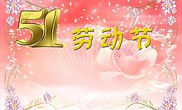 五一勞動節(jié)圖片