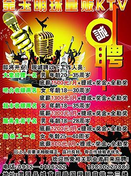 ktv招聘海报图片