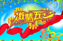 五一劳动节图片