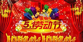 五一勞動(dòng)節(jié)圖片