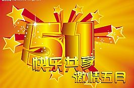 五一节 劳动节图片