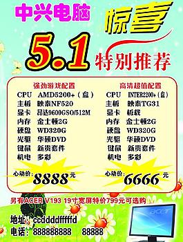 五一电脑宣传单图片