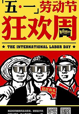 五一勞動節 狂歡周海報圖片