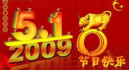 五一勞動節(jié)圖片