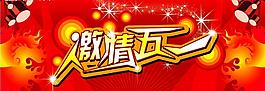 激情五一psd分層素材圖片