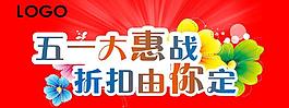 五一大惠戰 折扣由你定圖片