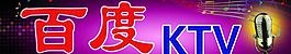 百度ktv圖片