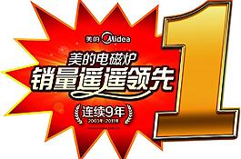 五一美的電磁爐 銷量遙遙領先圖片