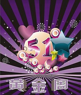 五一黃金周海報(bào)圖片