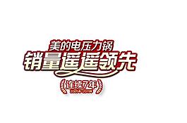 五一美的電壓力鍋 銷量遙遙領先圖片