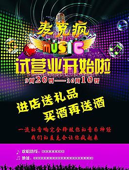 ktv開業(yè)海報圖片