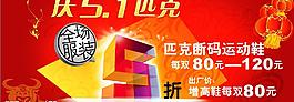 五一節(jié)促銷海報(bào)圖片