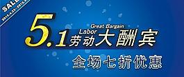 五一勞動大酬賓圖片