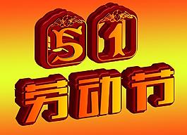五一勞動節(jié)圖片