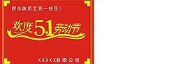 五一勞動節(jié)圖片