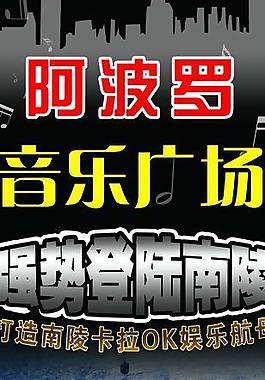 ktv開業(yè)海報圖片