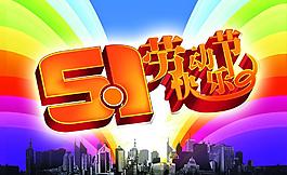 五一勞動節(jié)海報圖片