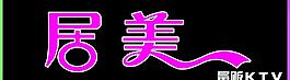 居美ktv招牌圖片