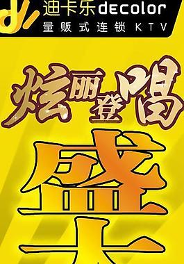 ktv開業(yè)海報圖片