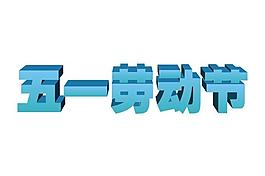 五一勞動節圖片