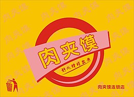 肉夾饃圖片