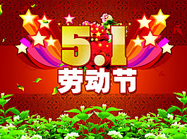 5.1勞動節(jié)素材