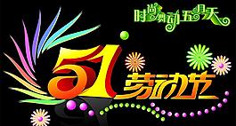 五一勞動節(jié)圖片