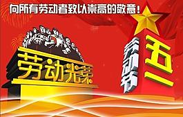 五一勞動(dòng)節(jié)圖片