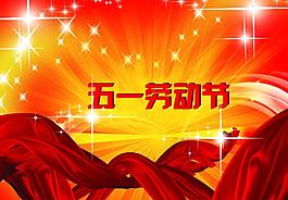 五一劳动节图片