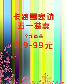 五一特惠海報(bào)設(shè)計(jì)圖片