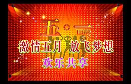 五一勞動節圖片