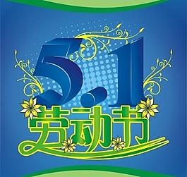 五一勞動(dòng)節(jié)圖片