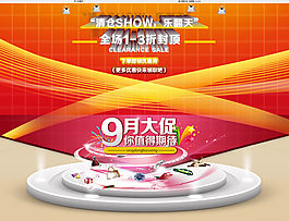 9月大促?gòu)V告PSD分層素材